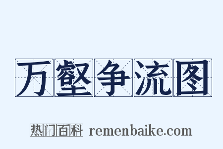 万壑争流图是什么意思的图片